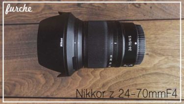 超優秀なキットレンズ「NIKKOR Z 24-70mm f/4 S」