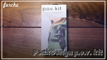 PeakDesign p.o.v. kitを購入してRX100でvlog撮影する