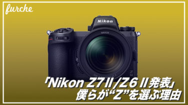 「Nikon Z 7II/Z 6II発表」僕らが“Z”を選ぶ理由
