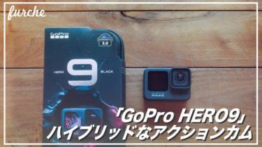 お手軽にして最強のvlogカメラ「GoPro  HERO9」