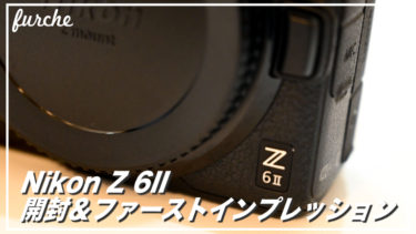 「Nikon Z 6II」開封とファーストインプレッション