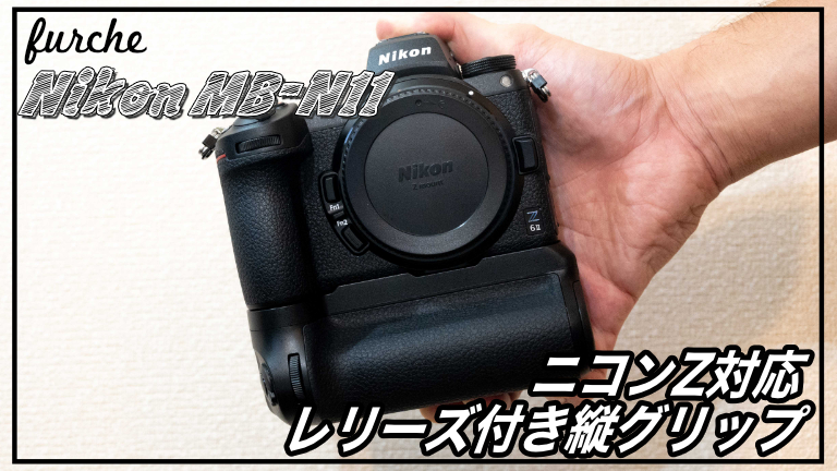 Nikon MB-N11」待望の縦グリップがやってきた│furche