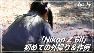 「Nikon Z 6II」公園で初めての外撮り