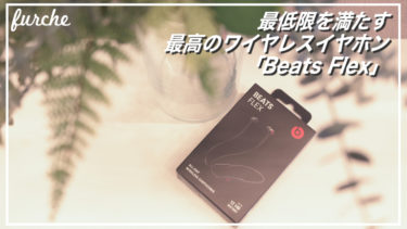 「Beats Flex」最低限を満たす最高のワイヤレスイヤホン
