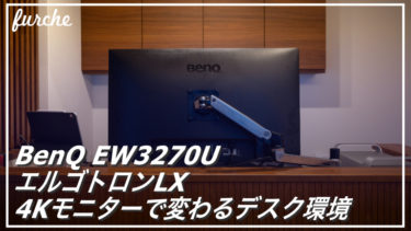 「BenQ EW3270U＆エルゴトロン LX デスクマウント」4Kモニターで変わるデスク環境