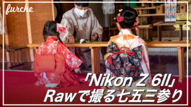 「Nikon Z 6II」Rawで撮る七五三参り