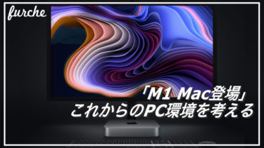 「M1 Mac登場」これからのメインPC環境について考える
