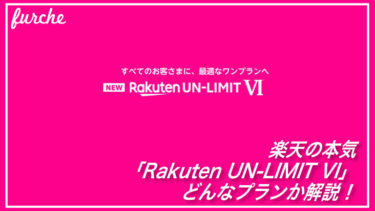 楽天の本気「Rakuten UN-Limit VI」どんなプランか解説