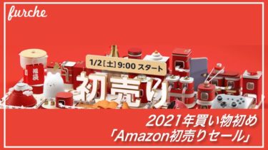 「2021年買い物初め」Amazon初売りセール