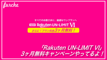 「Rakuten UN-LIMIT VI」3ヵ月無料キャンペーンやってるよ
