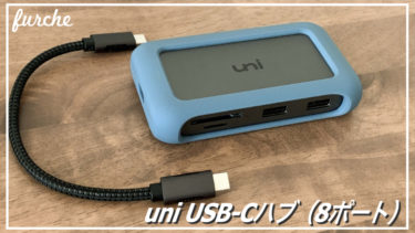 「uni USB-C 8-in-1 Hub」コンパクトで必要十分なUSBハブ