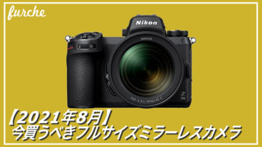 【2021年8月版】今買うべき10万円前半のフルサイズミラーレスカメラ（中古含む）