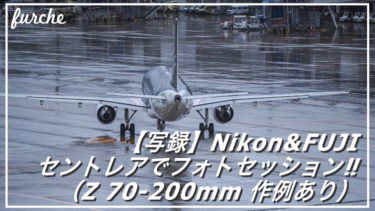 【写録】Fujiユーザーとセントレアでフォトセッション（Z70-200mmF2.8VRS 作例あり）