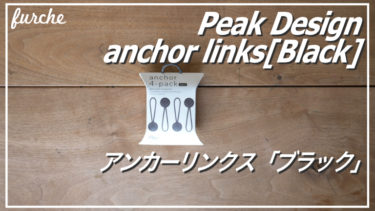 「PeakDesign アンカーリンクス ブラック」｜カメラのシルエットを引き締めるアイテム