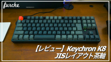 「Keychron K8 TKL」｜Mac/Winどちらでも使えるお洒落なJIS配列メカニカルキーボード