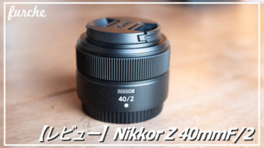 【レビュー】Nikkor Z 40mm F/2｜待望のコンパクト単焦点レンズ