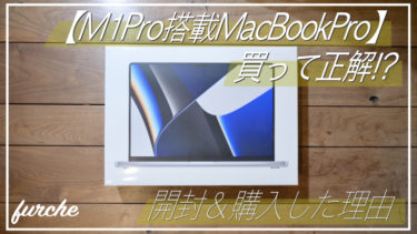 【開封】M1 Pro搭載MacBookPro 16インチ｜購入した理由