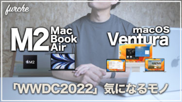 M2 MacBookAir｜WWDC2022で発表された気になるハードウェアとソフトウェア