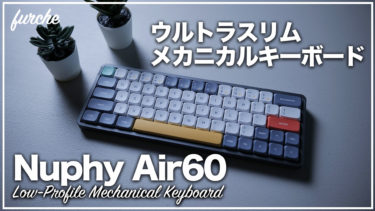 【Nuphy Air60】開封＆ファーストタッチ｜ウルトラスリムメカニカルキーボード