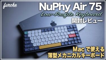 NuPhy Air 75｜開封＆レビュー｜コンパクトテンキーレスキーボード